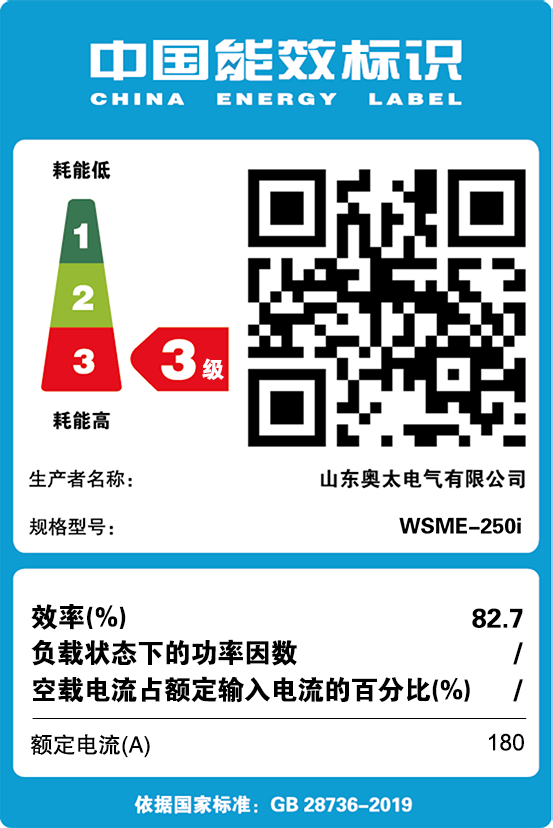 能效標(biāo)識【W(wǎng)SME-250i】